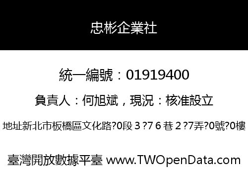 忠彬企業社