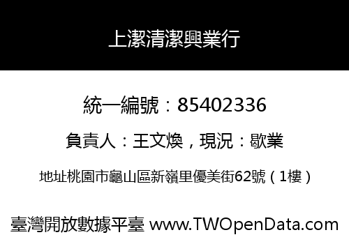 上潔清潔興業行