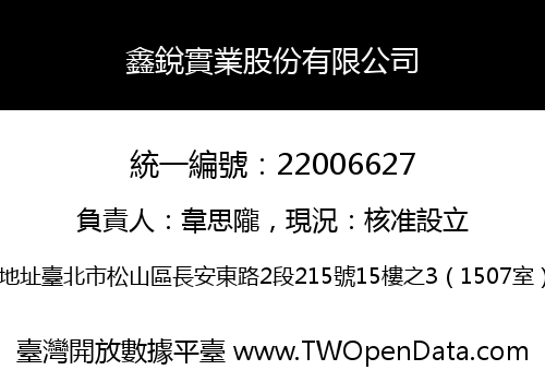 鑫銳實業股份有限公司