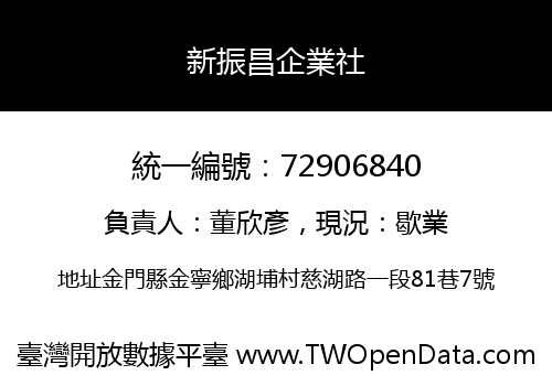 新振昌企業社
