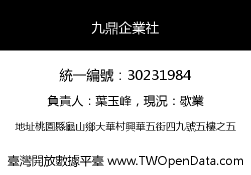 九鼎企業社