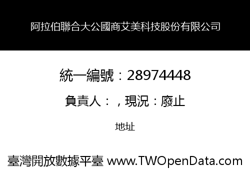 阿拉伯聯合大公國商艾美科技股份有限公司