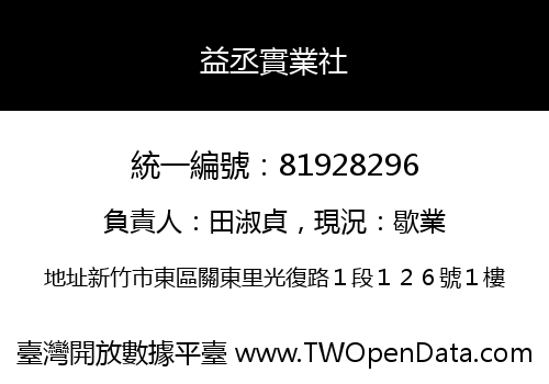 益丞實業社