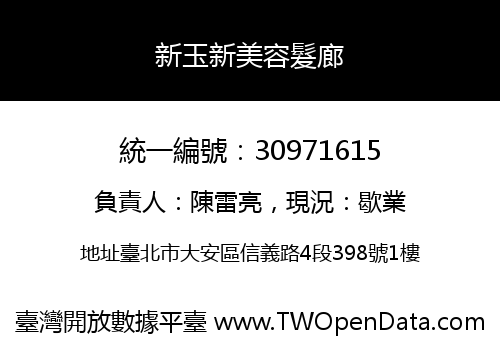 新玉新美容髮廊