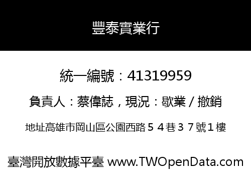 豐泰實業行