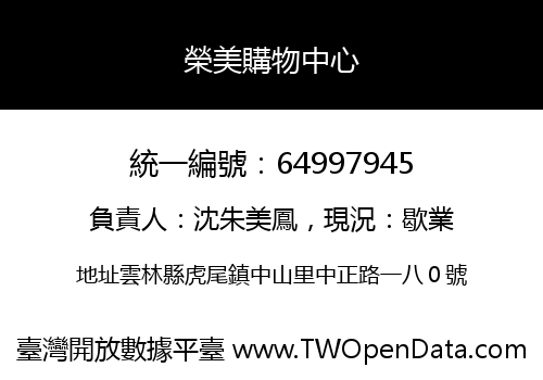 榮美購物中心