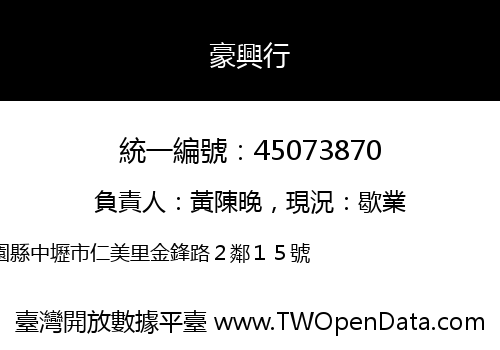 豪興行