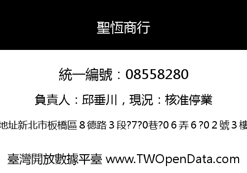 聖恆商行