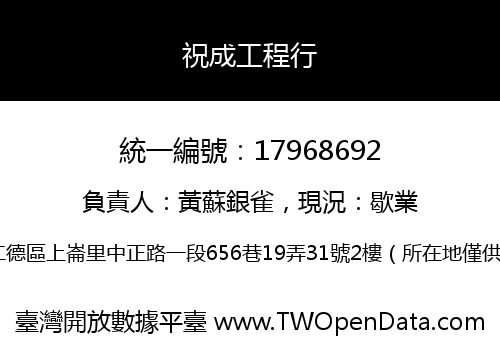 祝成工程行
