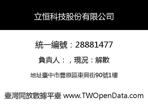 立恒科技股份有限公司