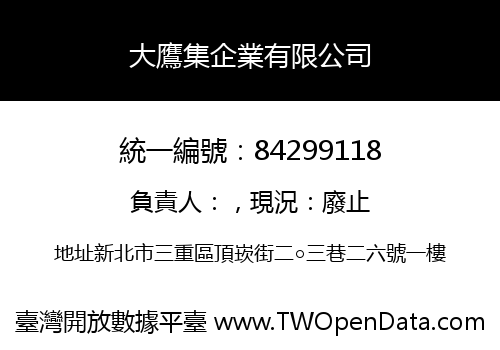 大鷹集企業有限公司