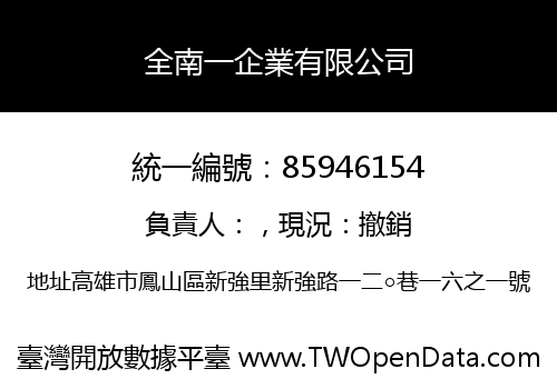 全南一企業有限公司