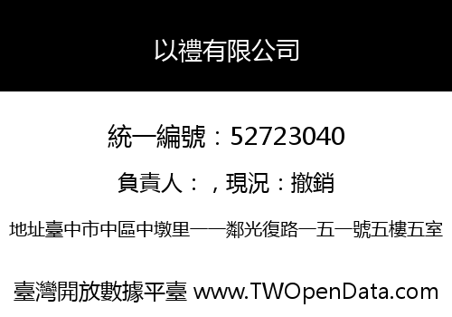 以禮有限公司