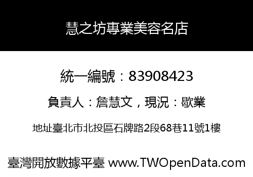 慧之坊專業美容名店