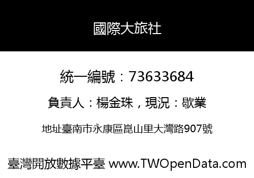 國際大旅社