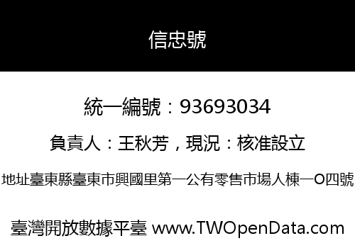 信忠號