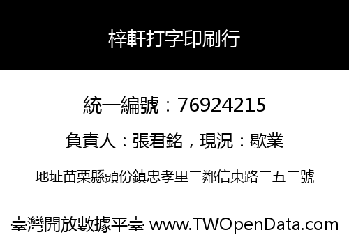 梓軒打字印刷行