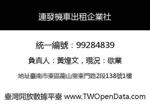連發機車出租企業社