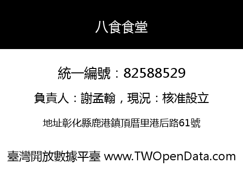 八食食堂