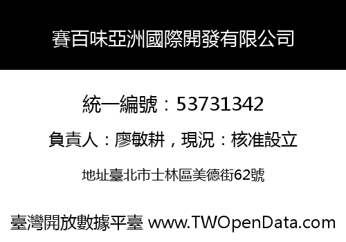 賽百味亞洲國際開發有限公司