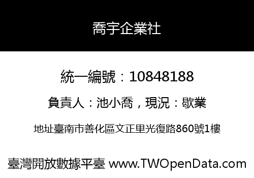 喬宇企業社