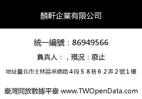 麟軒企業有限公司