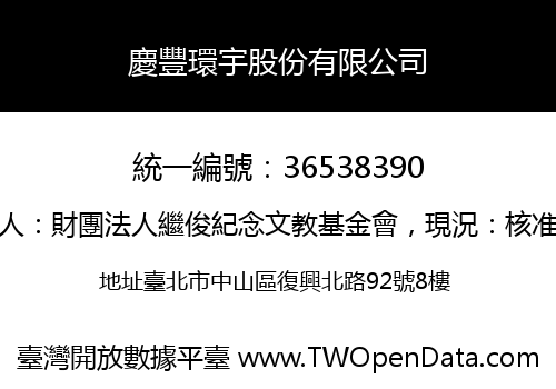 慶豐環宇股份有限公司
