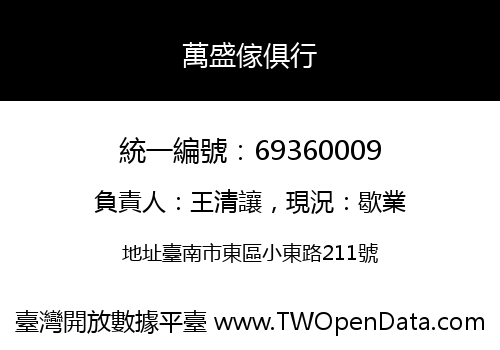 萬盛傢俱行