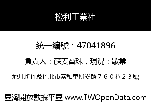 松利工業社