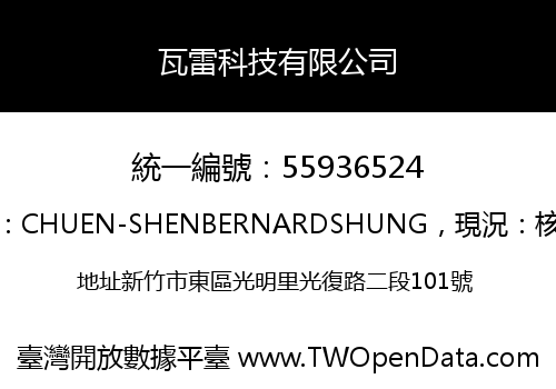 瓦雷科技有限公司