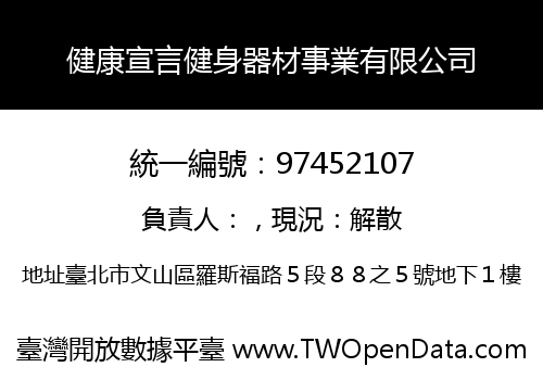 健康宣言健身器材事業有限公司