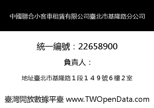中國聯合小客車租賃有限公司臺北巿基隆路分公司