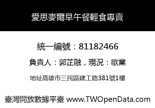 愛思麥爾早午餐輕食專賣