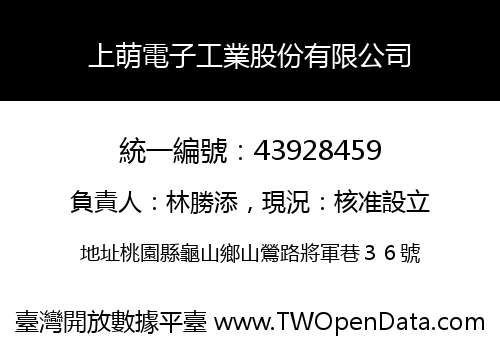 上萌電子工業股份有限公司