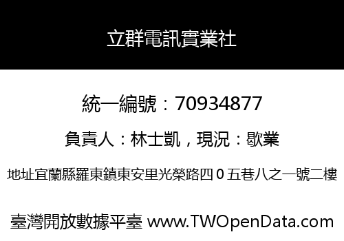 立群電訊實業社