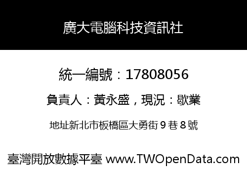 廣大電腦科技資訊社