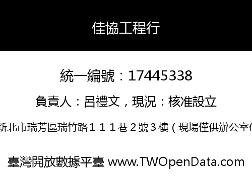 佳協工程行