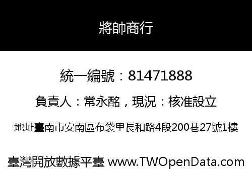 將帥商行