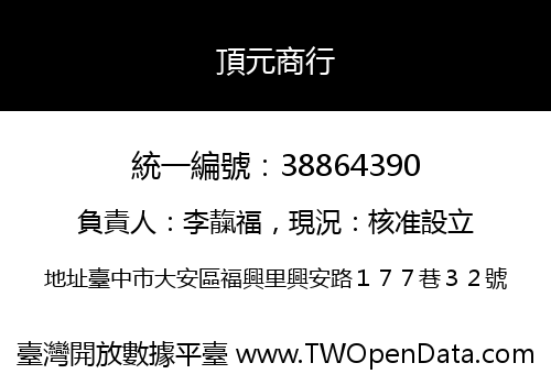 頂元商行