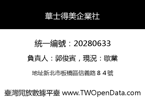 華士得美企業社