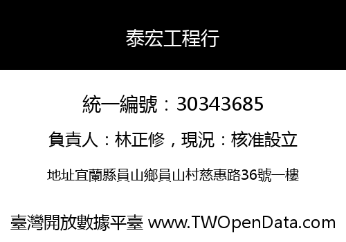 泰宏工程行
