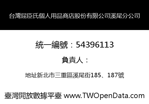 台灣屈臣氏個人用品商店股份有限公司溪尾分公司