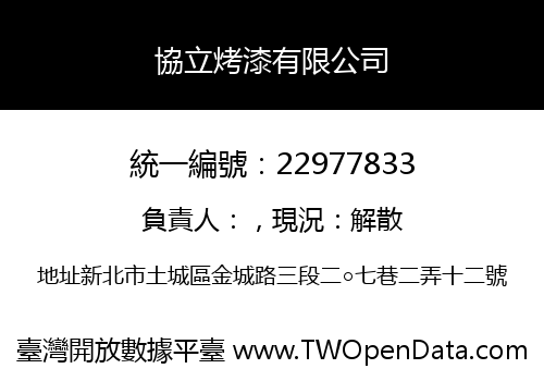 協立烤漆有限公司