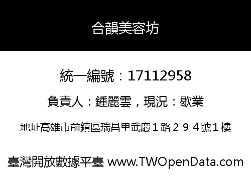 合韻美容坊