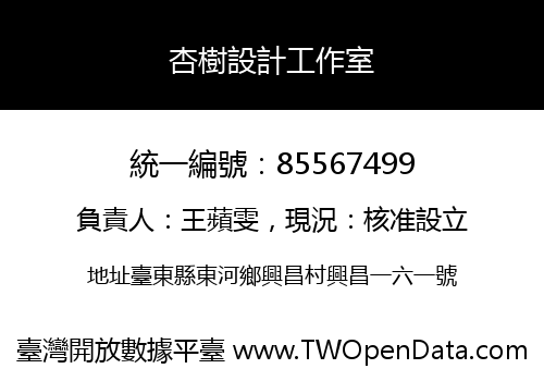 杏樹設計工作室