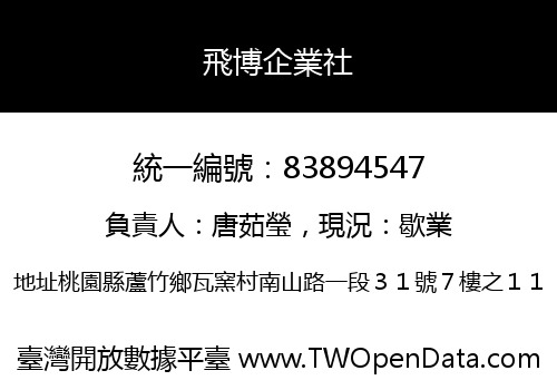 飛博企業社