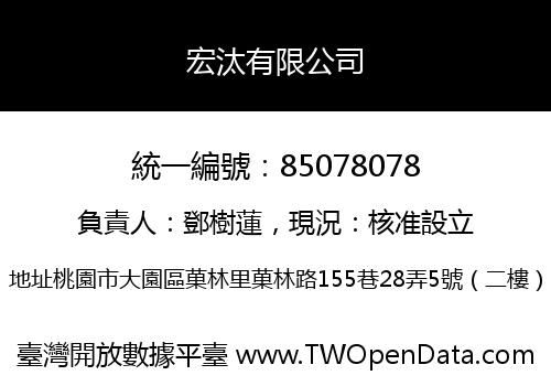 宏汰有限公司