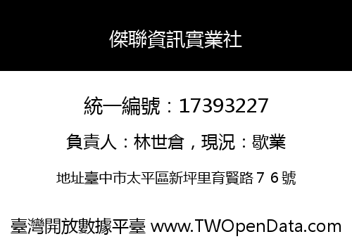 傑聯資訊實業社