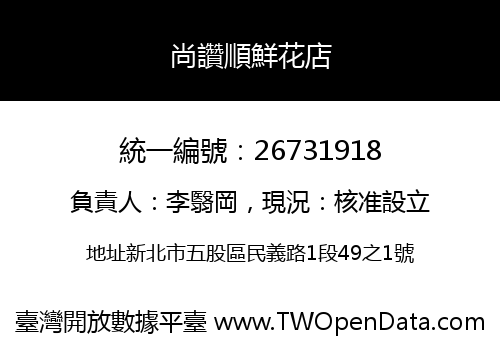 尚讚順鮮花店