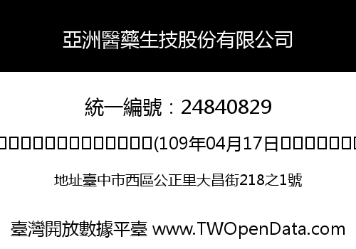 亞洲醫藥生技股份有限公司